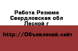 Работа Резюме. Свердловская обл.,Лесной г.